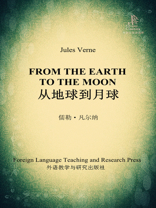 Cover image for 从地球到月球 (From the Earth to the Moon)